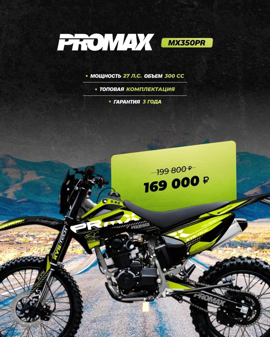 Кроссовый мотоцикл PROMAX MX350PR в Ростове-на-Дону