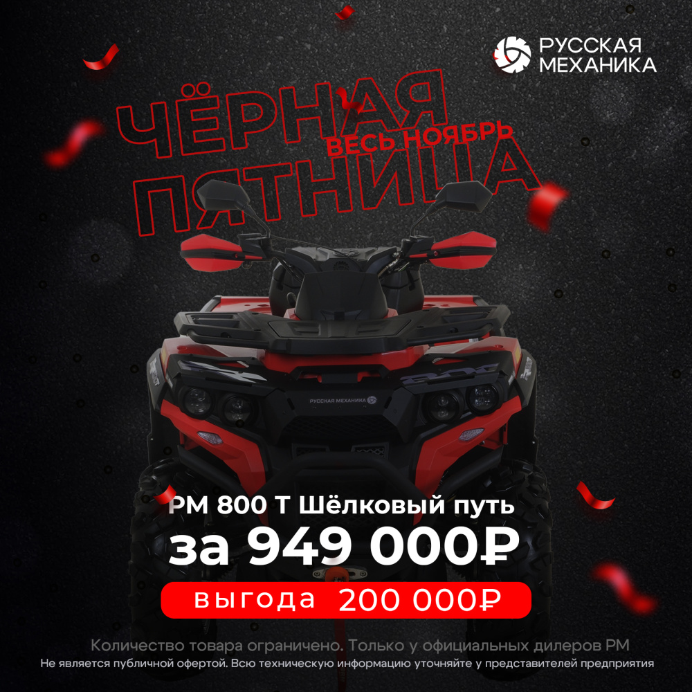 Квадроцикл Русская механика РМ 800 Т серии «Шёлковый путь» в Ростове-на-Дону