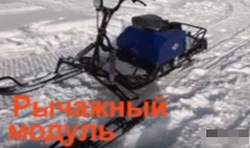 МОТОБУКСИРОВЩИК КОМПАКТНЫЙ ЛИДЕР-СИГМА-2, 8,0+ Л.С., С РЫЧАЖНЫМ ЛЫЖНЫМ МОДУЛЕМ, ВАРИАТОР TAV2-40 в Ростове-на-Дону